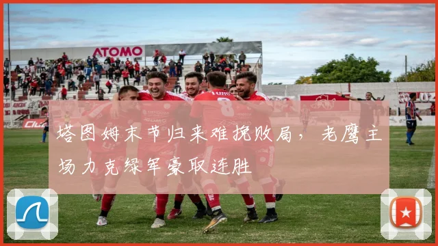 塔图姆末节归来难挽败局，老鹰主场力克绿军豪取连胜
